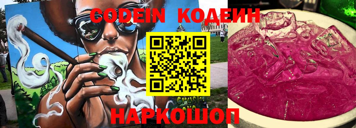 Codein Purple Drank  Кодеин напиток Lean (лин)  Вход с VPN  Железногорск 